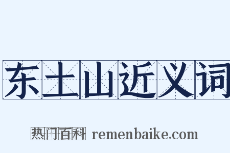 东土山近义词是什么意思的图片